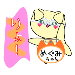 めぐみちゃん専用スタンプ