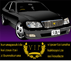 全日本高級漆黒車会総本部（挑）