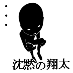 翔太さんの為の名前スタンプ【1】