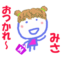 みさちゃんの名前スタンプ