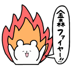 全国の【金森】さんのためのスタンプ