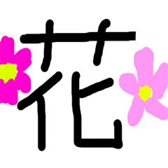 絵付き漢字１字！自然編