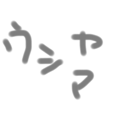 うしやまよう