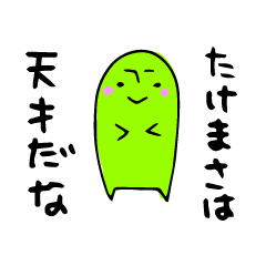 たけまさスタンプ。