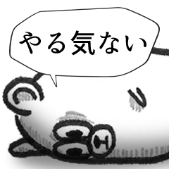 くまちゃんのやる気のないスタンプ