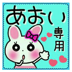 ちょ～便利！[あおい]のスタンプ！