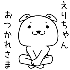 えりちゃんに送るスタンプ