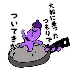 天然なすくん　その2