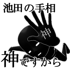 池田さん専用の名字スタンプ 【2】