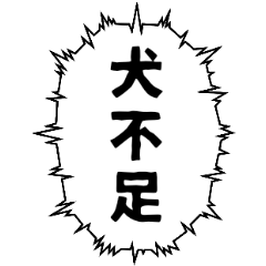 犬がいれば全てうまくいく