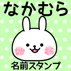 なかむら＠名前スタンプ