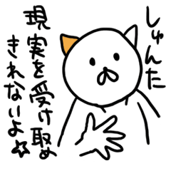 しゅんたの迷言名前スタンプ