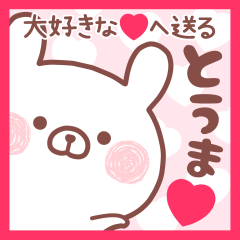大好きなとうま❤へ送る名前スタンプ