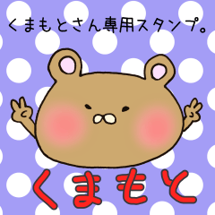 くまもとさん専用スタンプ