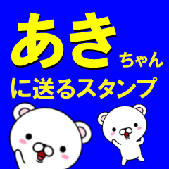 超★あき(アキ)ちゃんに送るスタンプ