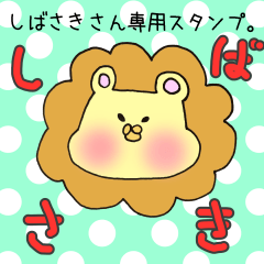 しばざきさん専用スタンプ