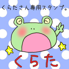 くらたさん専用スタンプ