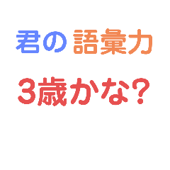 ちょっぴりイラつく！カワ毒舌スタンプ！