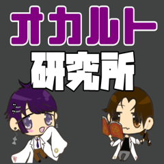 ポップに都市伝説を語る！オカルト研究所