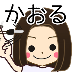 かおるさんの名前入りスタンプ