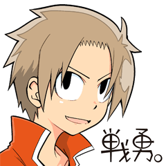 戦勇。