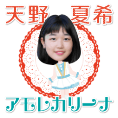 アモレカリーナ　天野夏希　LINEスタンプ