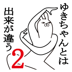 ゆきちゃんが使う面白名前スタンプ2