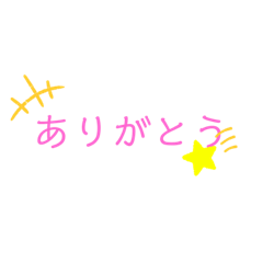 日常！文字だけスタンプ！