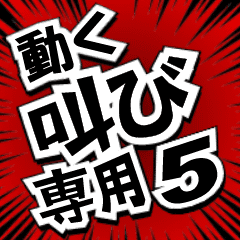 動く！叫び専用５「漫画風」