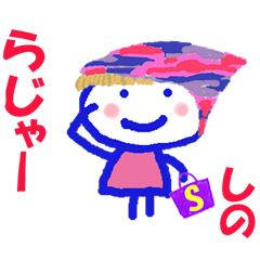 しのちゃんの名前スタンプ
