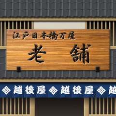 昔の日本の商店（青色）