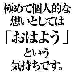極めて個人的な想いスタンプ