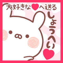 大好きなしょうへい❤へ送る名前スタンプ
