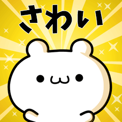 さわいに使える動くスタンプ