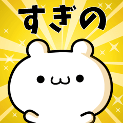 すぎのに使える動くスタンプ