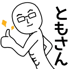 ともさん名前スタンプ.