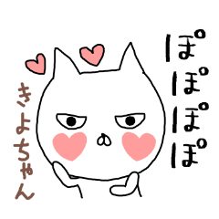 きよちゃん専用スタンプ（ねこ）
