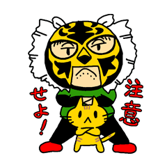 ティガーマスクに注意せよ！スタンプ