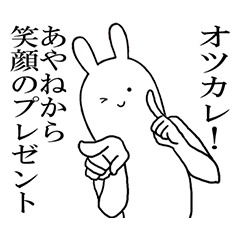 あやねちゃんが使うシュールすぎるスタンプ