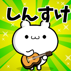 しんすけさん用！高速で動く名前スタンプ