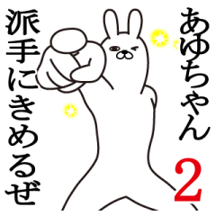 あゆちゃんが使う面白名前スタンプ2