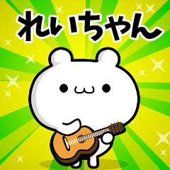 れいちゃん用！高速で動く名前スタンプ