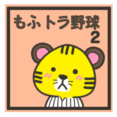 もふトラ野球応援スタンプ2