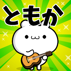 ともかさん用！高速で動く名前スタンプ