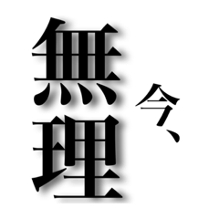 威圧感のあるシンプルスタンプvol.1