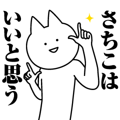 さちこのための名前スタンプ