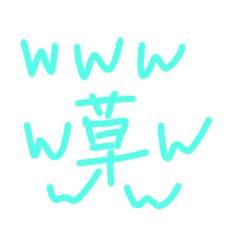 文字たちの日々