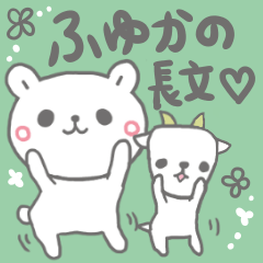 ふゆかの長文だよ