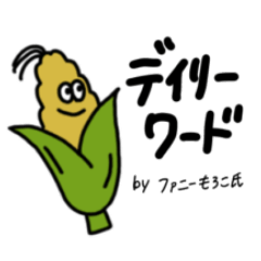 ファニーもろこ氏