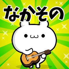 なかそのさん用！高速で動く名前スタンプ